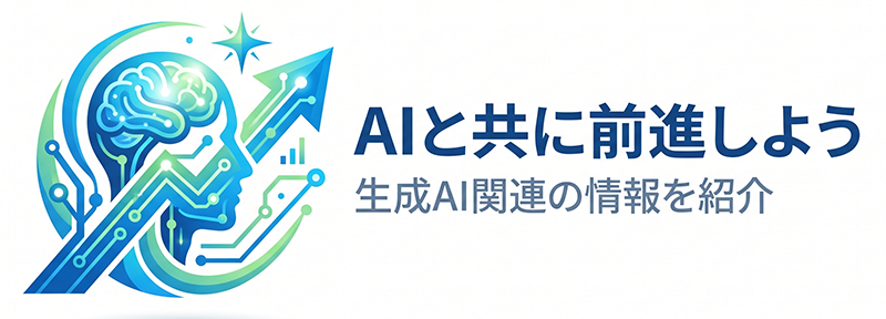 AIと共に前進しよう